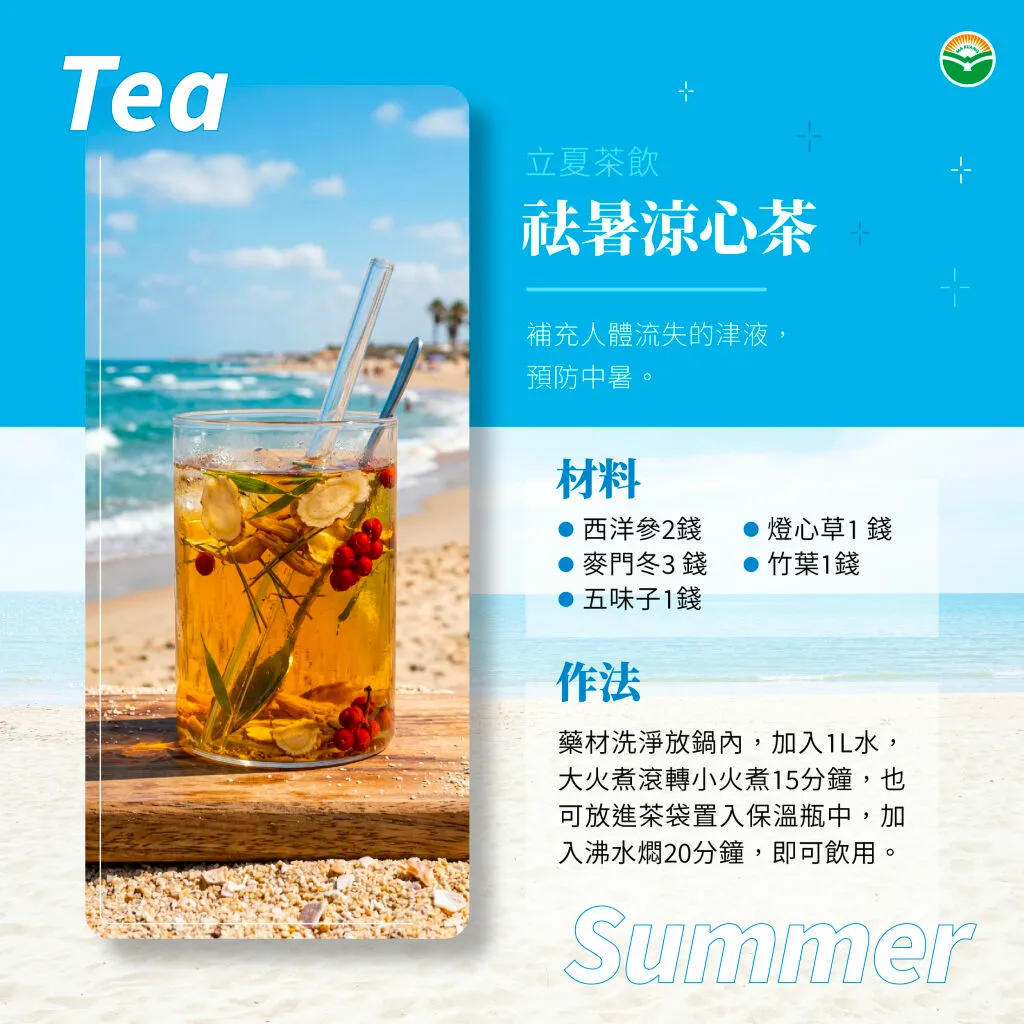 馬光中醫_立夏茶飲_祛暑涼心茶