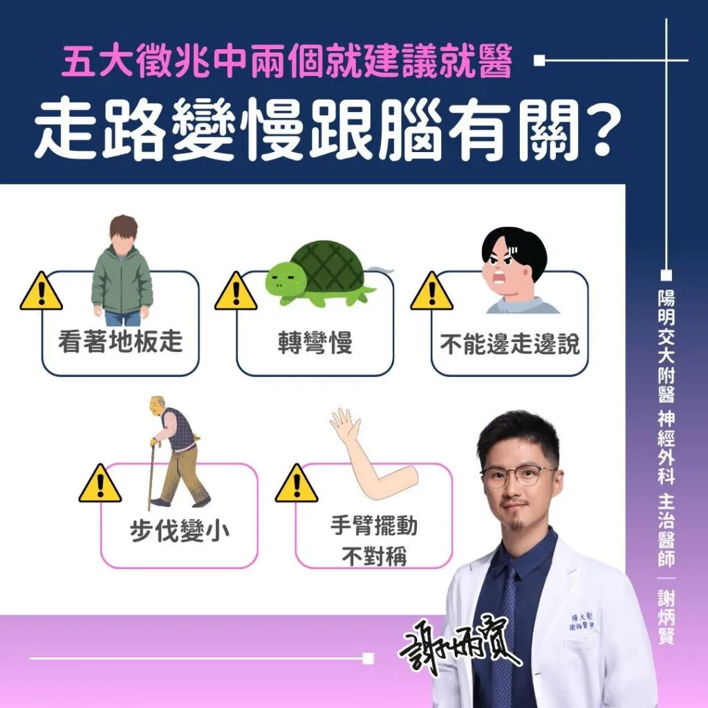 謝炳賢醫師_走路變慢跟腦有關