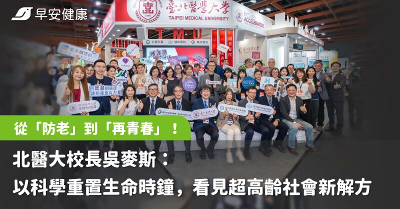 從「防老」到「再青春」！北醫大校長吳麥斯：以科學重置生命時鐘，看見超高齡社會新解方