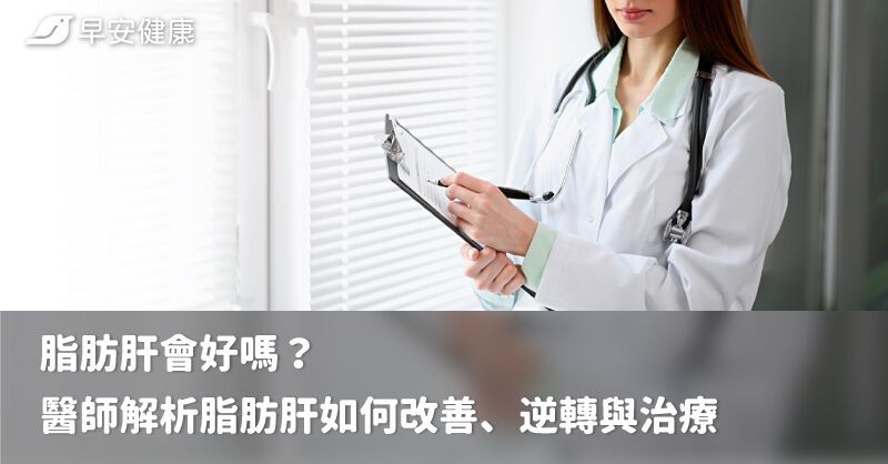 脂肪肝會好嗎？醫師解析脂肪肝如何改善、逆轉與治療