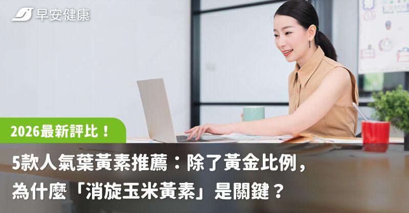 2026 最新評比！5 款人氣葉黃素推薦：除了黃金比例，為什麼「消旋玉米黃素」是關鍵？