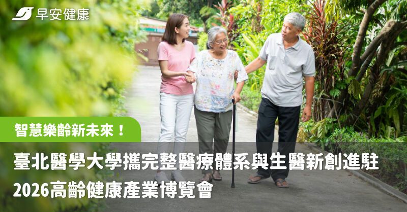 智慧樂齡新未來！臺北醫學大學攜完整醫療體系與生醫新創進駐2026高齡健康產業博覽會