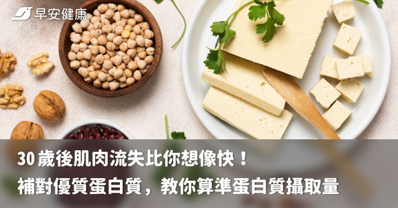 30 歲後肌肉流失比你想像快！補對優質蛋白質，教你算準蛋白質攝取量