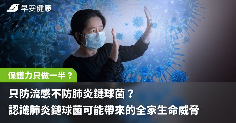 只防流感不防肺炎鏈球菌？輕忽肺炎鏈球菌等於保護力只做一半！認識肺炎鏈球菌可能帶來的全家生命威脅
