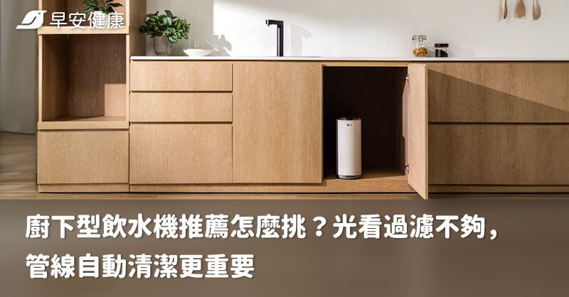 廚下型飲水機推薦怎麼挑？光看過濾不夠，管線自動清潔更重要