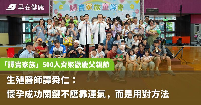 「譚寶家族」500人齊聚歡慶父親節
    生殖醫師譚舜仁：懷孕成功關鍵不應靠運氣，而是用對方法