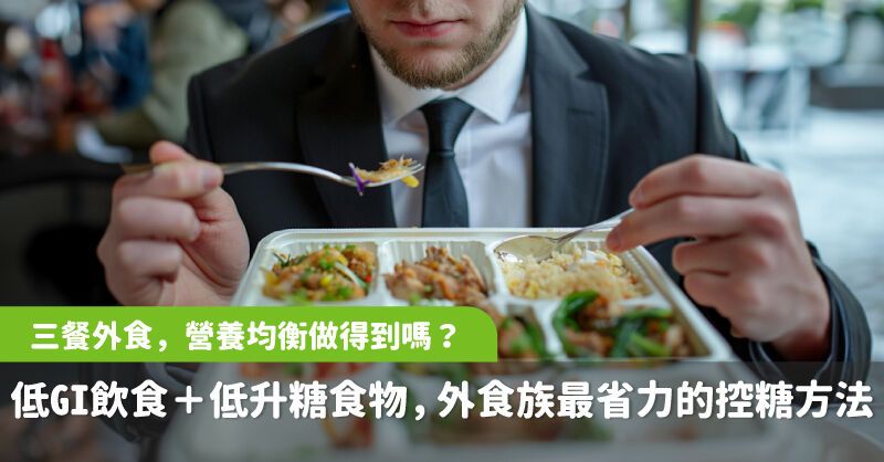 三餐外食，營養均衡做得到嗎？低GI飲食＋低升糖食物，外食族最省力的控糖方法