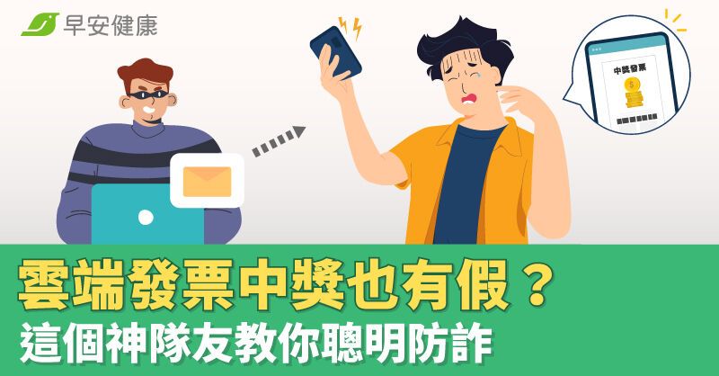 雲端發票中獎也有假？國泰世華CUBE App神隊友教你聰明防詐
