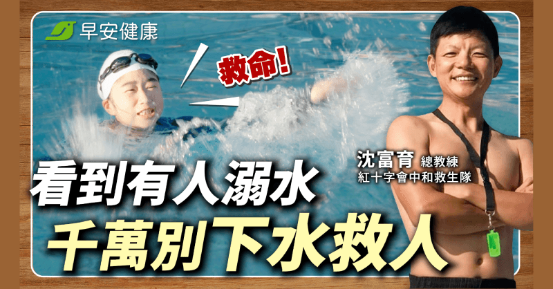 有人溺水，會游泳也別急著下水！救生教練親授「救援5步」不再重演悲劇