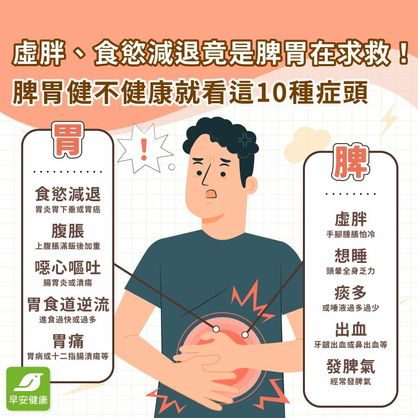 總是莫名想睡、吃少卻虛胖？常見10種身體警訊是脾胃在求救！
