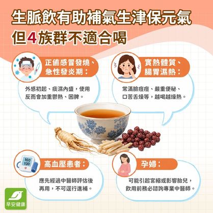 補元氣、強心肺必喝「生脈飲」？功效、配方與禁忌全解析