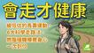 新刊搶先看！《會走才健康》