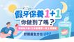 假牙保養1+1