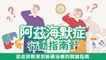阿茲海默症 行動指南針