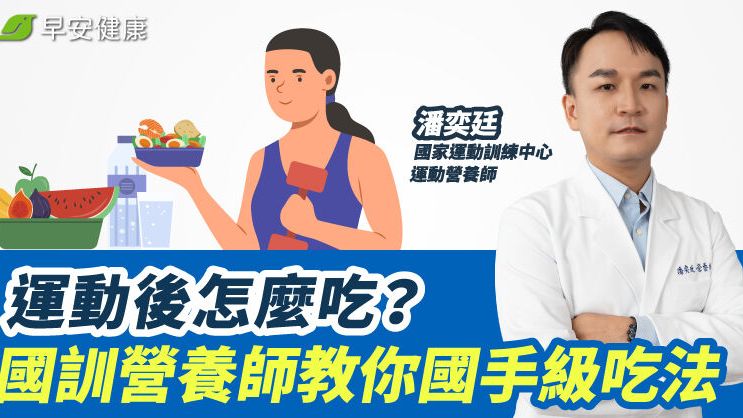 運動後怎麼吃？國訓營養師教你國手級吃法