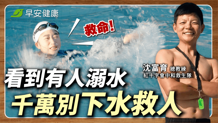 有人溺水，會游泳也別急著下水！救生教練親授「救援5步」不再重演悲劇