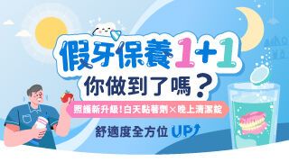 假牙保養1+1