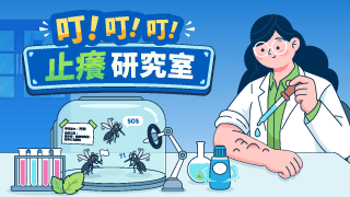 叮！叮！叮！止癢研究室