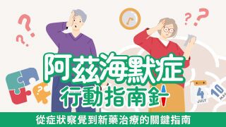 阿茲海默症 行動指南針
