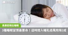 越睡越短命的3種睡眠習慣！「黃金入睡時間」乳癌風險竟降低20％