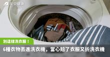 這6種衣物千萬不要丟進洗衣機！洗壞心愛衣服還讓洗衣機大減壽