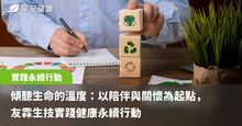 傾聽生命的溫度：以陪伴與關懷為起點，友霖生技實踐健康永續行動