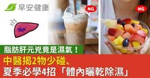 脂肪肝元兇竟是濕氣！中醫揭2物少碰、夏季必學4招「體內曬乾除濕」