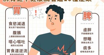 總是莫名想睡、吃少卻虛胖？常見10種身體警訊是脾胃在求救！