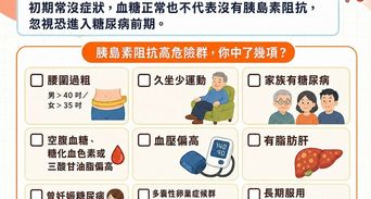 胰島素阻抗是什麼？症狀、檢查與改善方法一次看懂