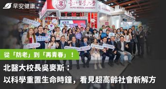 從「防老」到「再青春」！北醫大校長吳麥斯：以科學重置生命時鐘，看見超高齡社會新解方