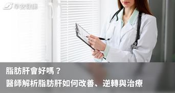 脂肪肝會好嗎？醫師解析脂肪肝如何改善、逆轉與治療