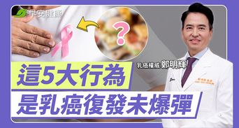 乳癌治療一定要全切除？乳癌權威解析預防性切除與重建關鍵