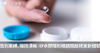 告別束縛，擁抱清晰：矽水膠隱形眼鏡開啟視覺新體驗