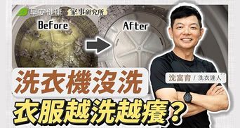 衣服越洗越髒？達人曝1招DIY清潔，徹底清出洗衣機污垢