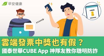 雲端發票中獎也有假？國泰世華CUBE App神隊友教你聰明防詐