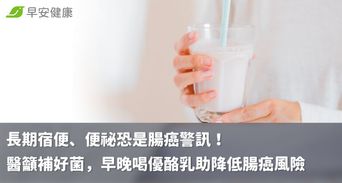 長期宿便、便祕恐是腸癌警訊！醫籲補好菌，早晚喝優酪乳助降低腸癌風險