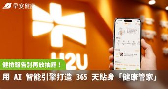 健檢報告別再放抽屜！用 AI 智能引擎打造 365 天貼身「健康管家」