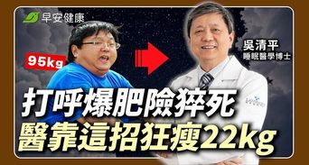 胖到95kg險中風！名醫靠這招「睡覺睡得好」逆轉三高沒煩惱