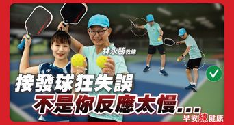 不傷膝蓋的全民運動！匹克球初學者必看，教練帶你3步驟輕鬆上手
