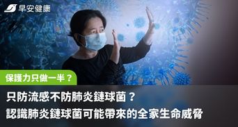 只防流感不防肺炎鏈球菌？輕忽肺炎鏈球菌等於保護力只做一半！認識肺炎鏈球菌可能帶來的全家生命威脅