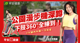 公園升級免費健身房！漫步機3招隱藏用法練臀腿、燃脂防肌少