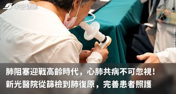 肺阻塞迎戰高齡時代，心肺共病不可忽視！新光醫院從篩檢到肺復原，完善患者照護