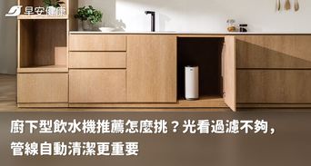 廚下型飲水機推薦怎麼挑？光看過濾不夠，管線自動清潔更重要