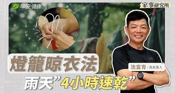 雨天室內晾衣4小時乾透！30年洗衣職人「燈籠晾衣法」告別霉味