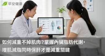 如何減重不掉肌肉？掌握內臟脂肪代謝，增肌減脂同時保肝才是減重關鍵