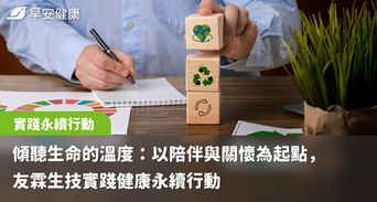 傾聽生命的溫度：以陪伴與關懷為起點，友霖生技實踐健康永續行動