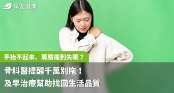 手抬不起來、肩膀痛到失眠？骨科醫提醒千萬別拖！及早治療幫助找回生活品質