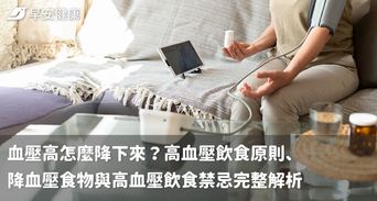 血壓高怎麼降下來？高血壓飲食原則、降血壓食物與高血壓飲食禁忌完整解析