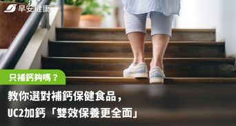 只補鈣夠嗎？教你選對補鈣保健食品，UC2 加鈣「雙效保養更全面」
