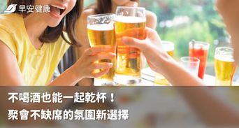 不喝酒也能一起乾杯！聚會不缺席的氛圍新選擇